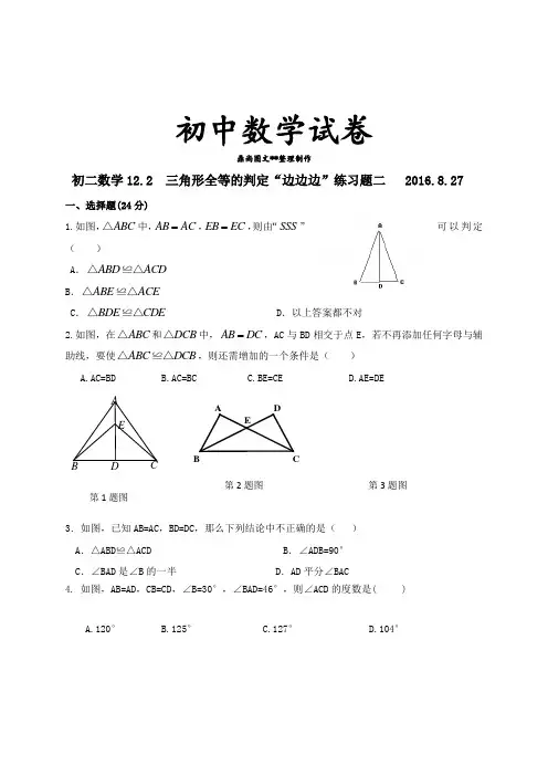 河北省藁城区尚西中学人教版八年级数学上册：12.2三角形全等的判定“边边边”练习题(无答案).docx