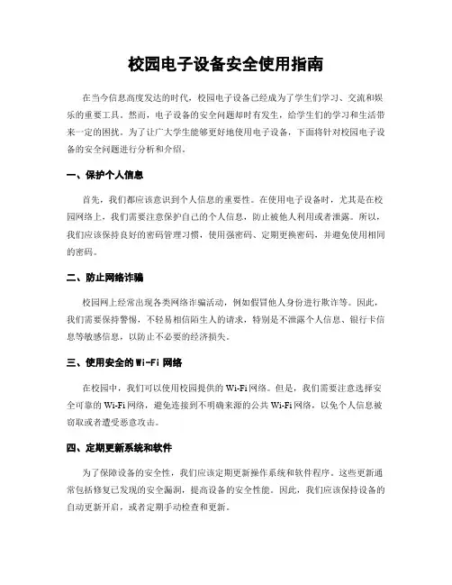 校园电子设备安全使用指南