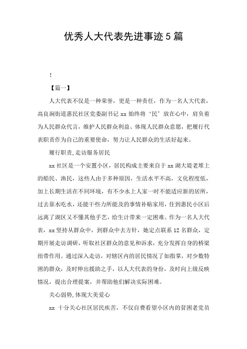 优秀人大代表先进事迹5篇