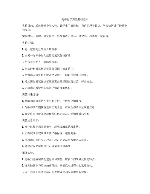 高中化学实验基础教案