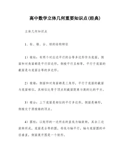 高中数学立体几何重要知识点(经典)