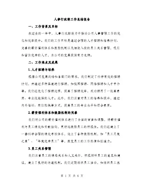人事行政部工作总结报告(2篇)