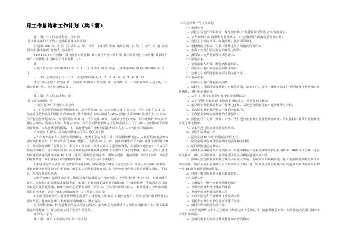 月工作总结和工作计划(共5篇) 