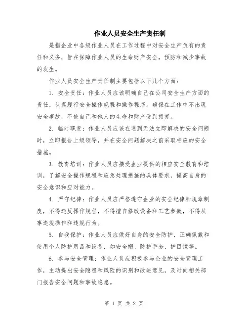 作业人员安全生产责任制