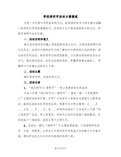 学校清明节活动方案模板(三篇)