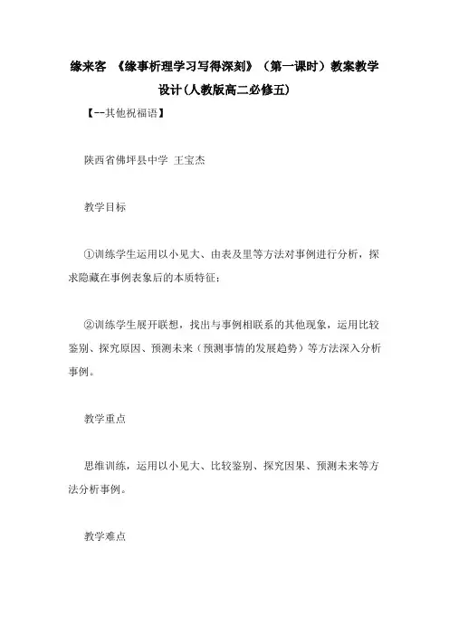 缘来客-《缘事析理学习写得深刻》(第一课时)教案教学设计(人教版高二必修五)