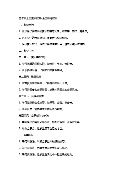 三年级上册音乐教案全册新湘教版