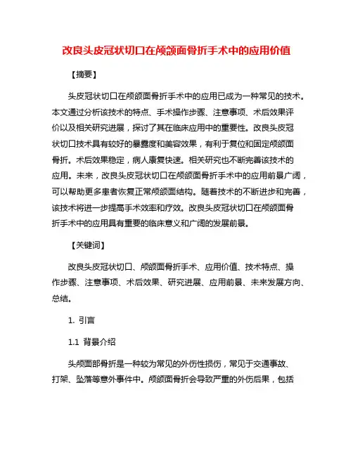 改良头皮冠状切口在颅颌面骨折手术中的应用价值