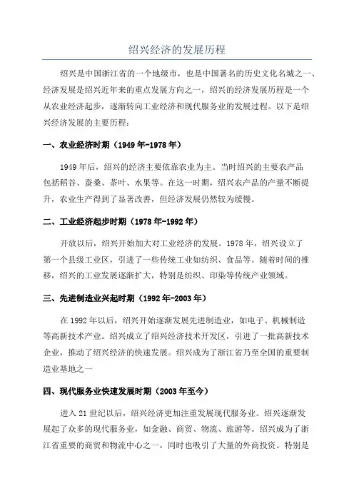 绍兴经济的发展历程