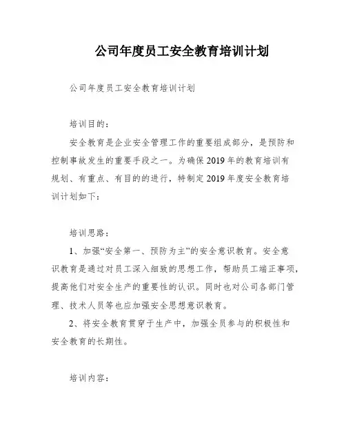 公司年度员工安全教育培训计划