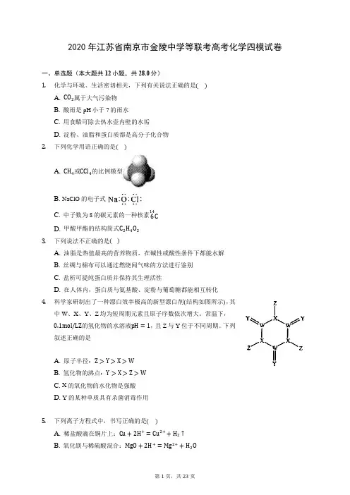 2020年江苏省南京市金陵中学等联考高考化学四模试卷 (含答案解析)