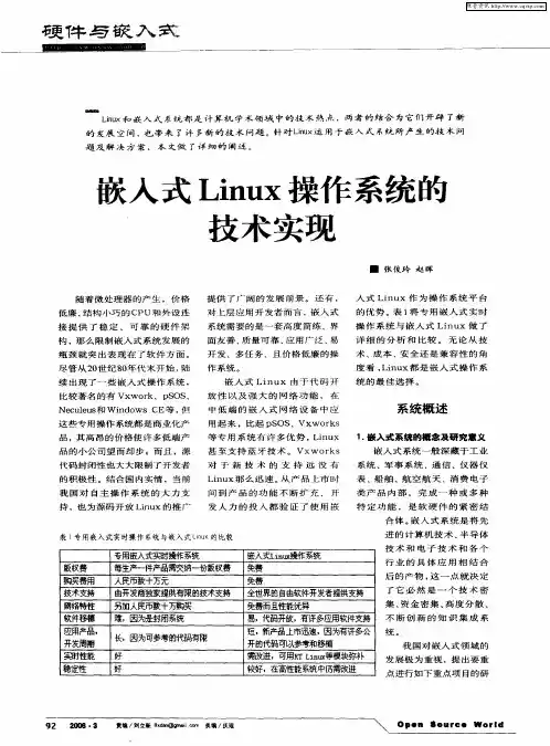 嵌入式Linux操作系统的技术实现