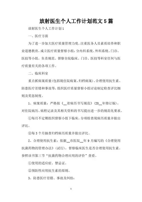放射医生个人工作计划范文5篇(精编版)