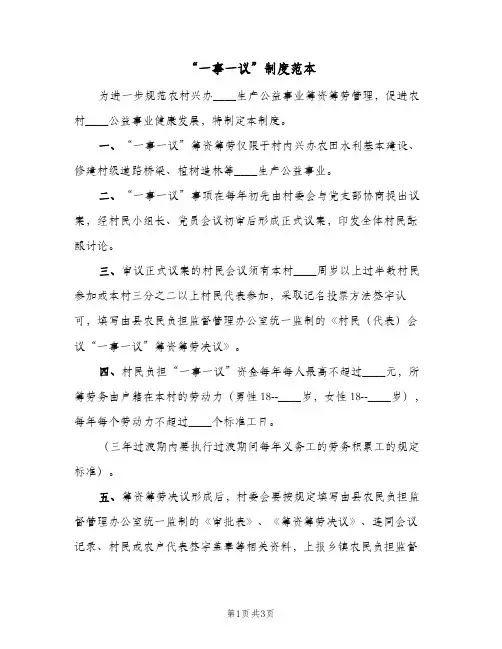 “一事一议”制度范本(二篇)