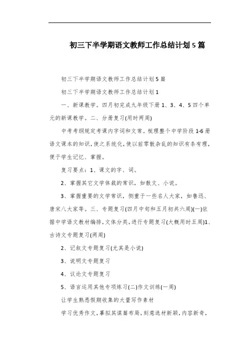初三下半学期语文教师工作总结计划5篇