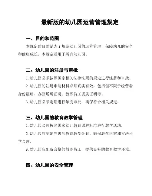 最新版的幼儿园运营管理规定