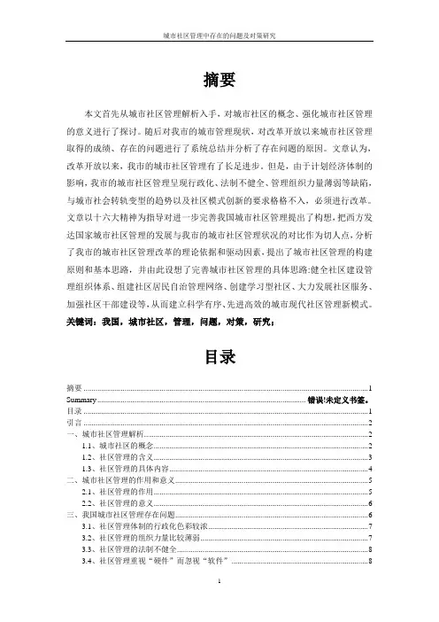 城市社区管理中存在的问题及对策研究正文