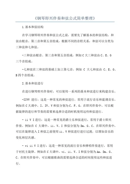 《钢琴即兴伴奏和弦公式简单整理》