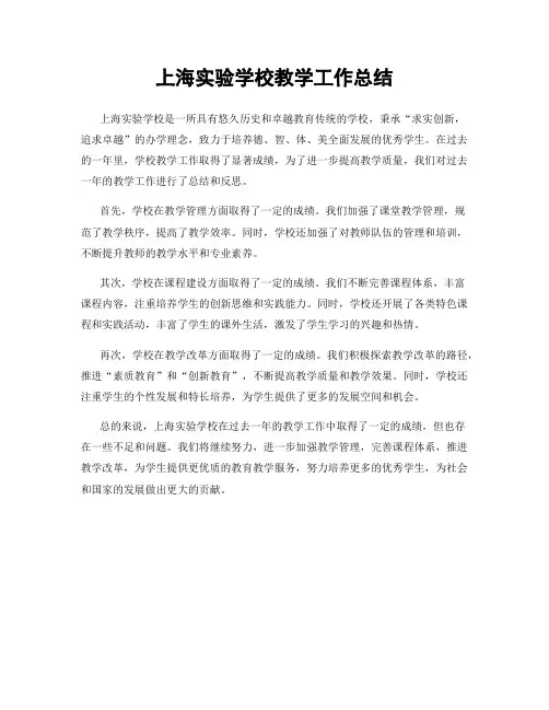 上海实验学校教学工作总结