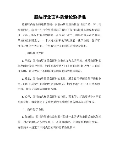 服装行业面料质量检验标准