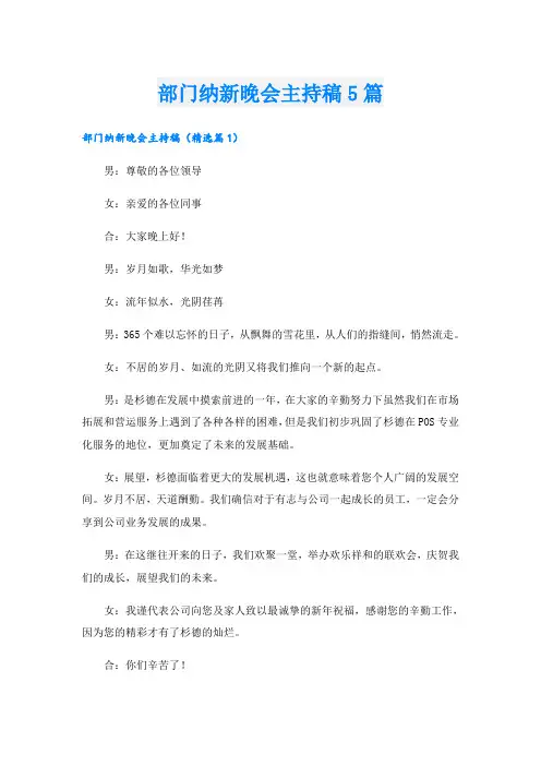 部门纳新晚会主持稿5篇