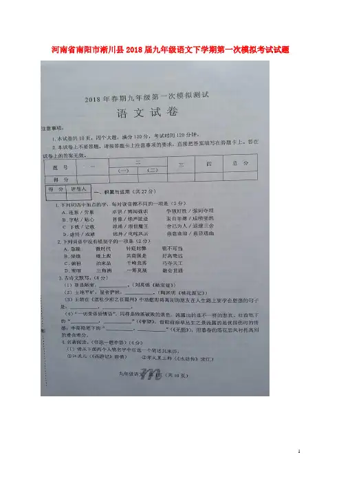 河南省南阳市淅川县2018届九年级语文下学期第一次模拟考试试题(扫描版)