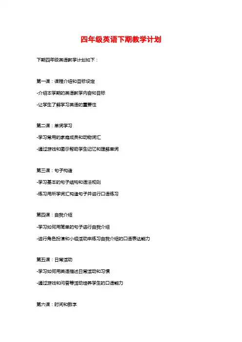 四年级英语下期教学计划