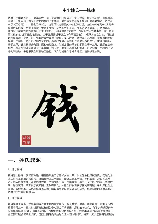 中华姓氏——钱姓