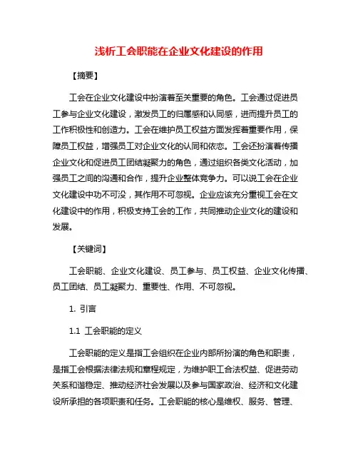 浅析工会职能在企业文化建设的作用