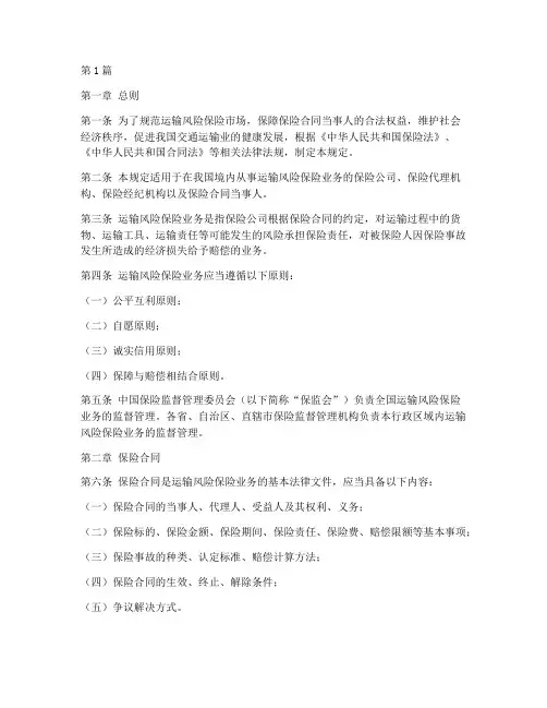 运输风险保险管理规定(3篇)