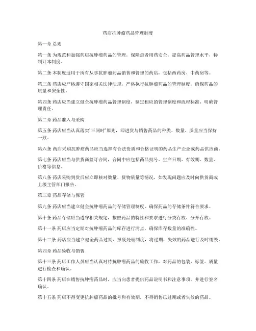 药店抗肿瘤药品管理制度