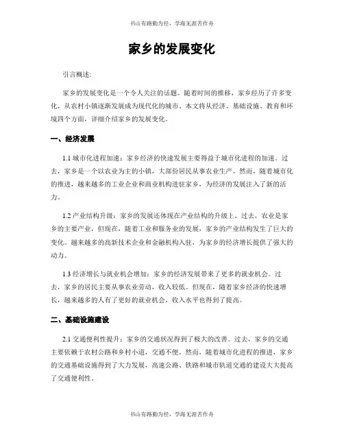 家乡的发展变化