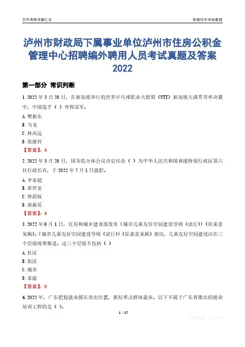 泸州市财政局下属事业单位泸州市住房公积金管理中心招聘编外聘用人员考试真题及答案2022