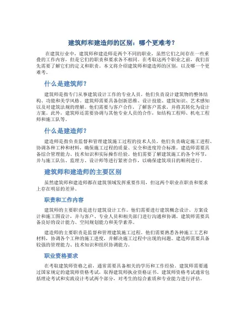 建筑师和建造师的区别哪个更难考