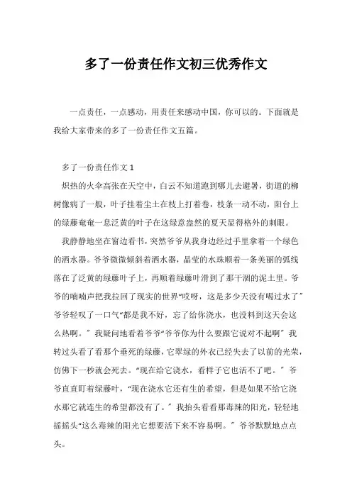 (初三)多了一份责任作文初三优秀作文