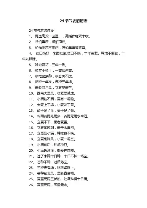24节气农谚谚语