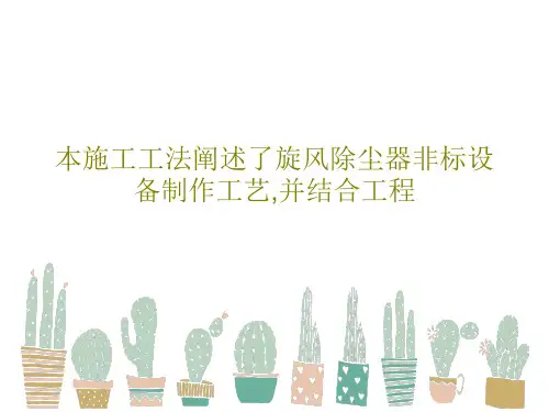 本施工工法阐述了旋风除尘器非标设备制作工艺,并结合工程30页PPT