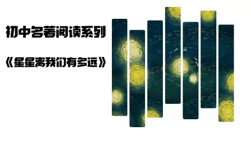 专题23 星星离我们有多远 课件(共59张PPT) -  中考语文名著考点梳理