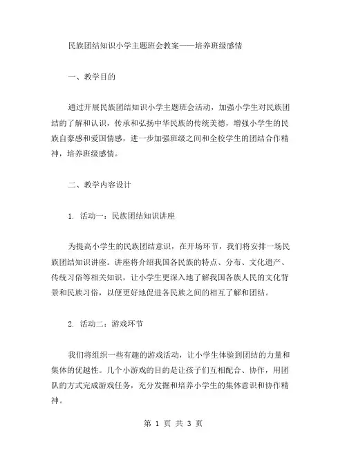 民族团结知识小学主题班会教案——培养班级感情