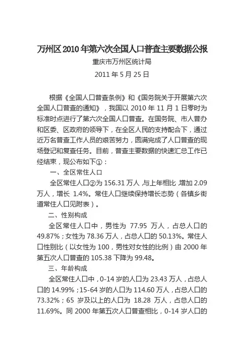 重庆市万州区2010年第六次全国人口普查主要数据公报