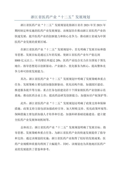 浙江省医药产业“十二五”发展规划