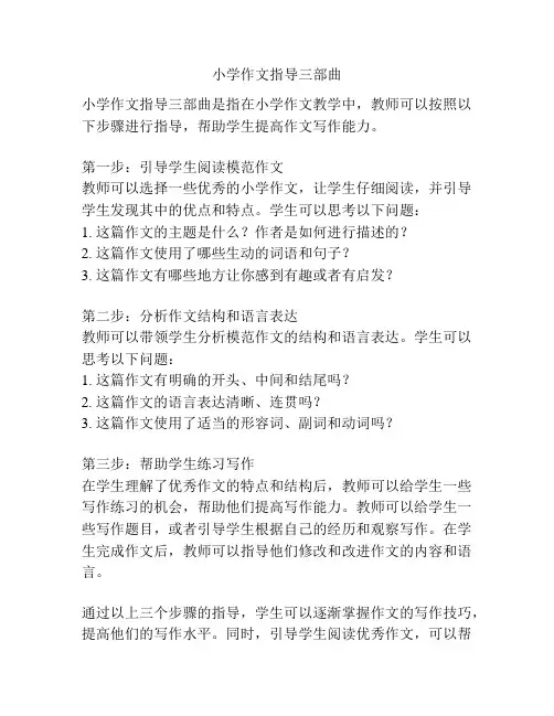 小学作文指导三部曲