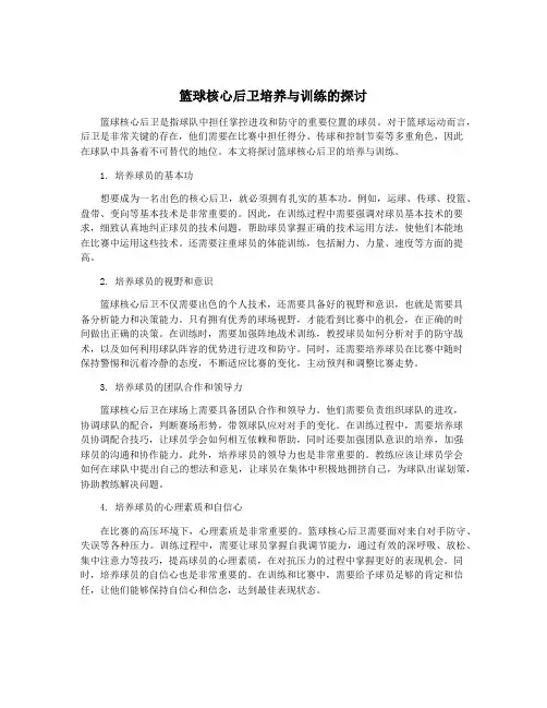 篮球核心后卫培养与训练的探讨