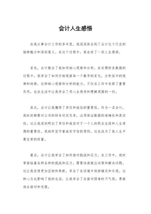 会计人生感悟