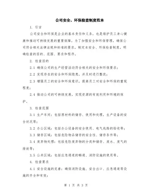 公司安全、环保检查制度范本