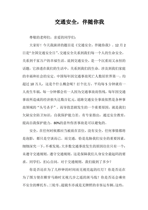 2024年秋季第14周国旗下《交通安全,伴随你我》的讲话稿