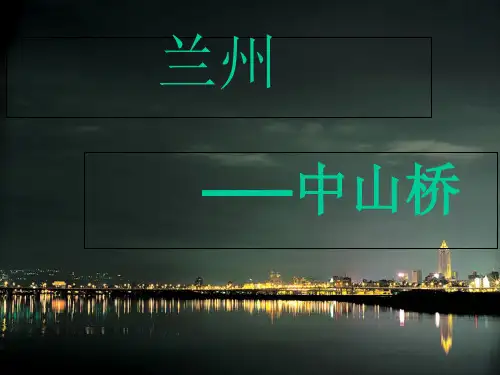 兰州--中山桥获奖课件