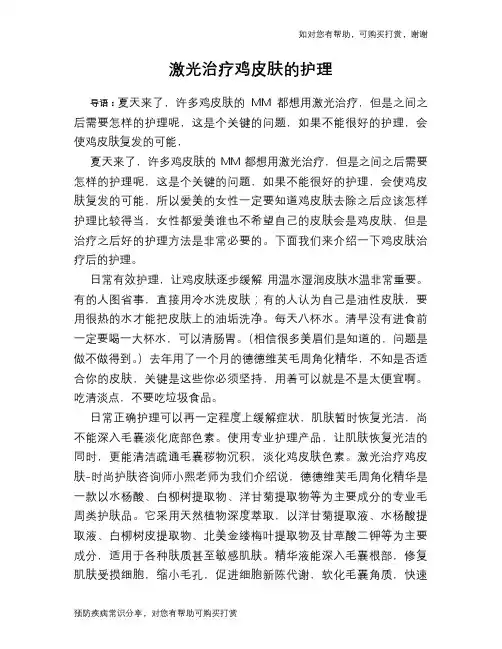 激光治疗鸡皮肤的护理