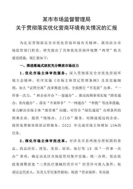 关于贯彻落实优化营商环境有关情况的汇报