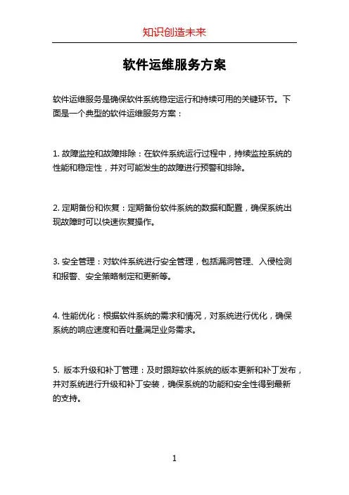 软件运维服务方案